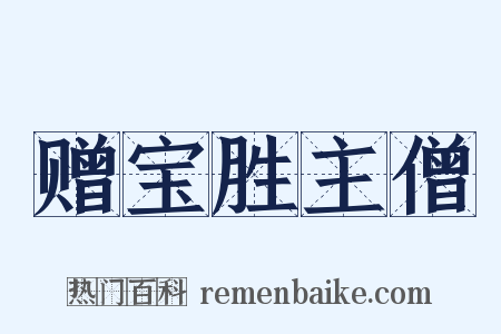 赠宝胜主僧是什么意思的图片